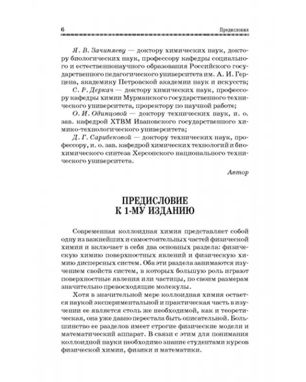 Коллоидная химия. Поверхностные явления и дисперсные системы. Учебник