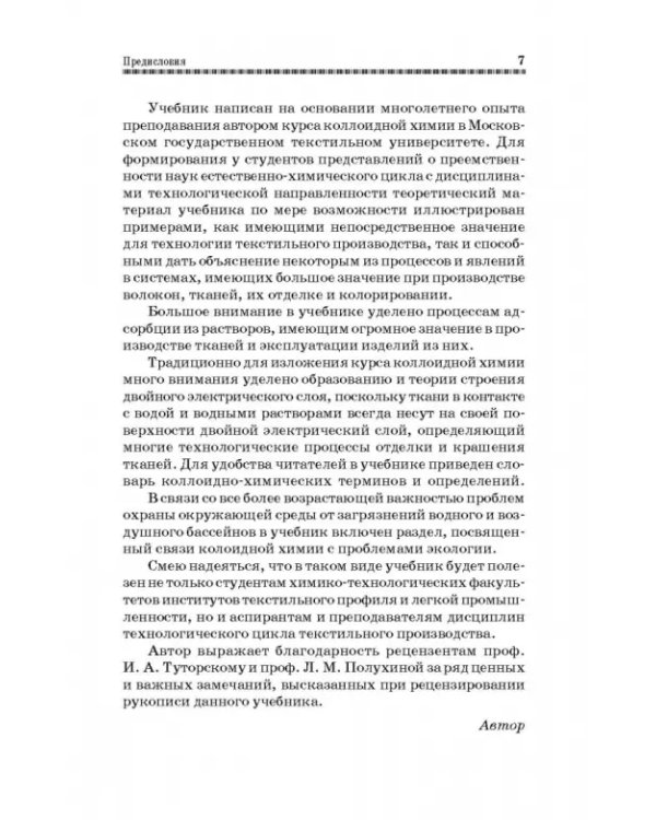Коллоидная химия. Поверхностные явления и дисперсные системы. Учебник