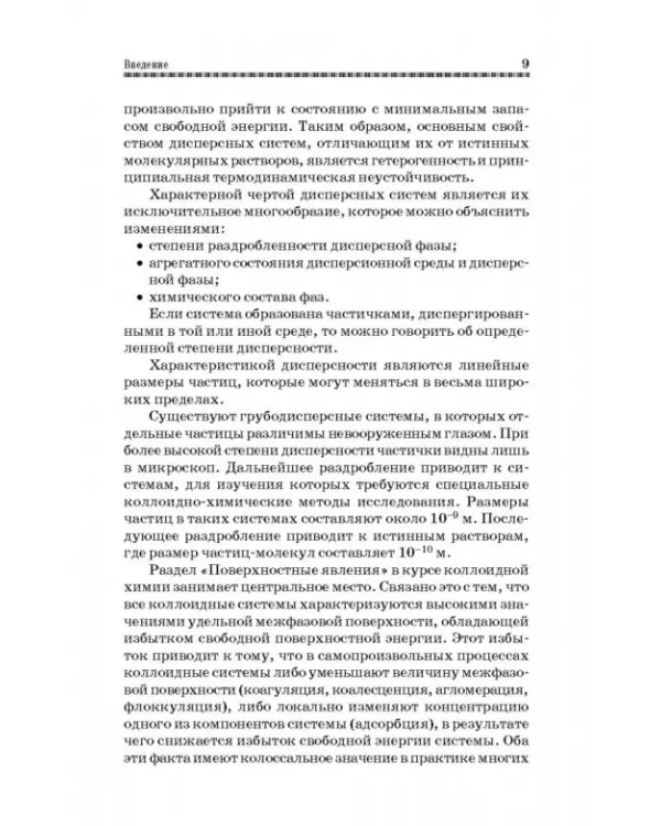 Коллоидная химия. Поверхностные явления и дисперсные системы. Учебник