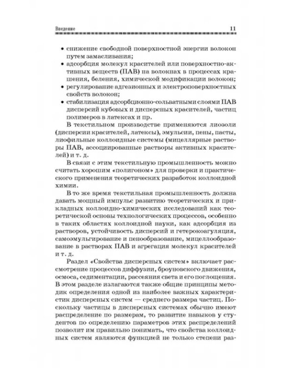 Коллоидная химия. Поверхностные явления и дисперсные системы. Учебник
