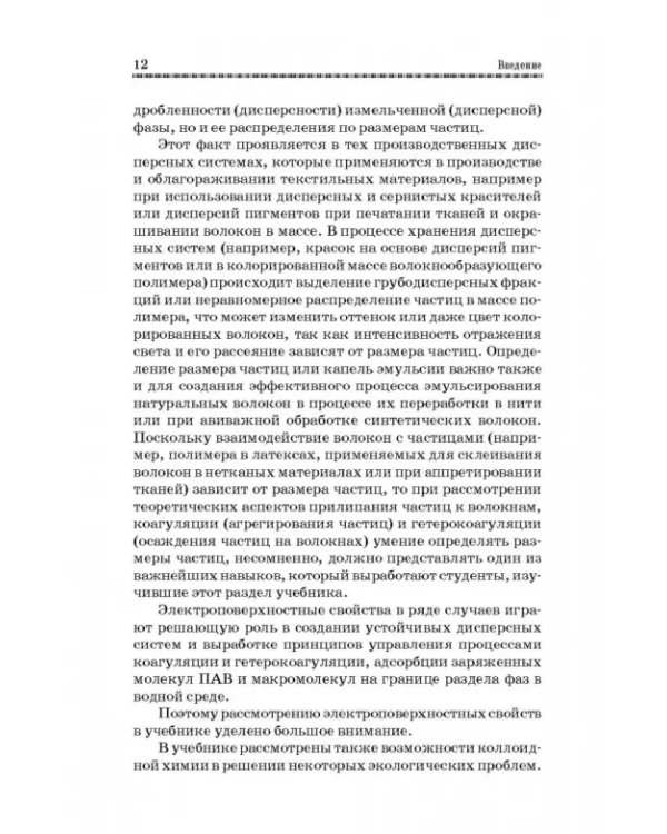 Коллоидная химия. Поверхностные явления и дисперсные системы. Учебник