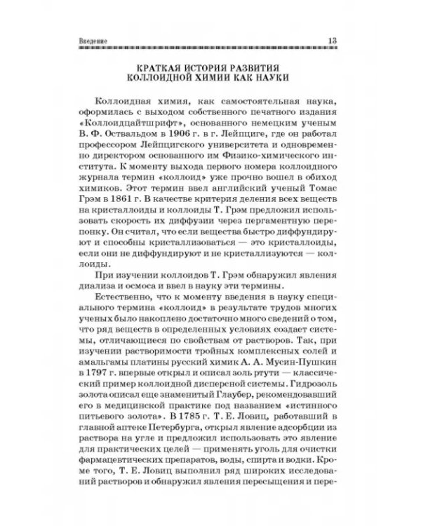 Коллоидная химия. Поверхностные явления и дисперсные системы. Учебник