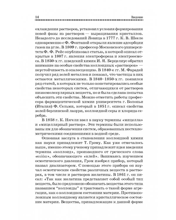 Коллоидная химия. Поверхностные явления и дисперсные системы. Учебник