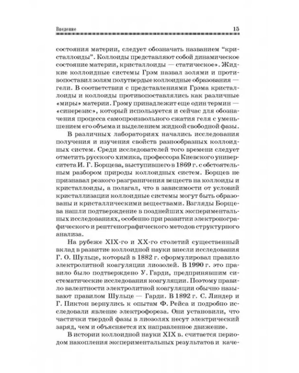 Коллоидная химия. Поверхностные явления и дисперсные системы. Учебник