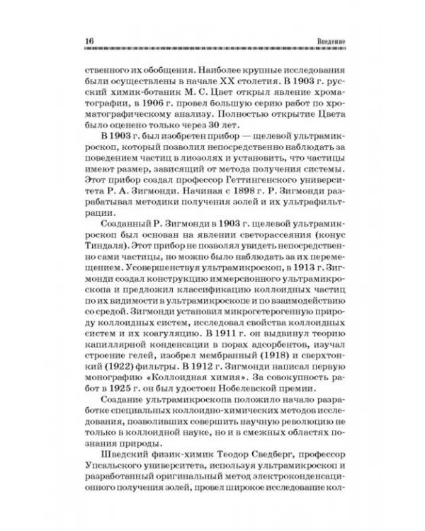 Коллоидная химия. Поверхностные явления и дисперсные системы. Учебник