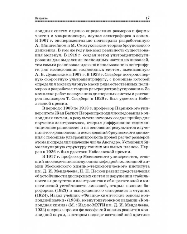 Коллоидная химия. Поверхностные явления и дисперсные системы. Учебник