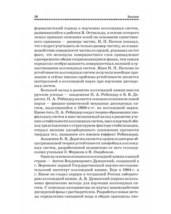 Коллоидная химия. Поверхностные явления и дисперсные системы. Учебник