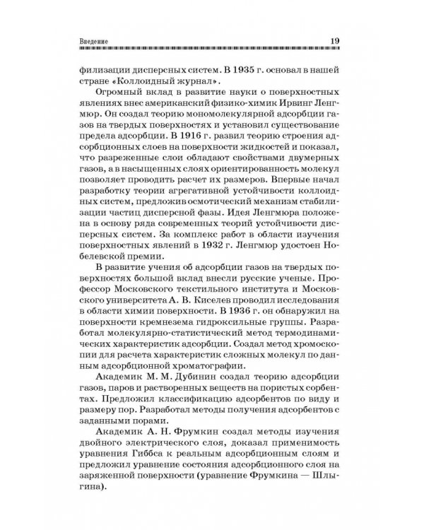 Коллоидная химия. Поверхностные явления и дисперсные системы. Учебник
