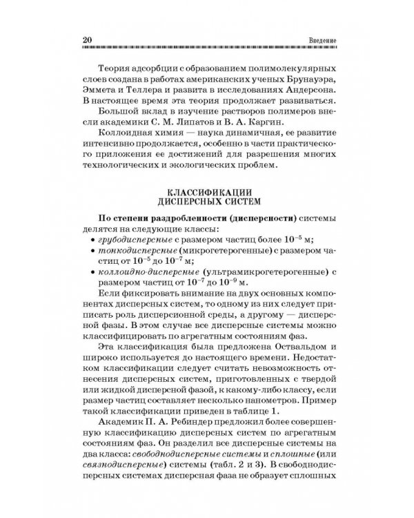 Коллоидная химия. Поверхностные явления и дисперсные системы. Учебник