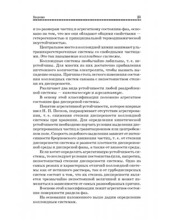 Коллоидная химия. Поверхностные явления и дисперсные системы. Учебник