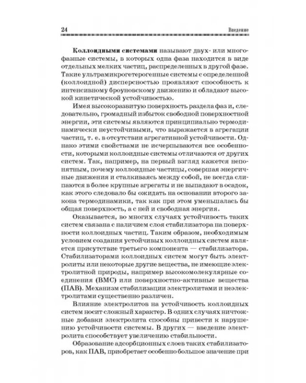 Коллоидная химия. Поверхностные явления и дисперсные системы. Учебник