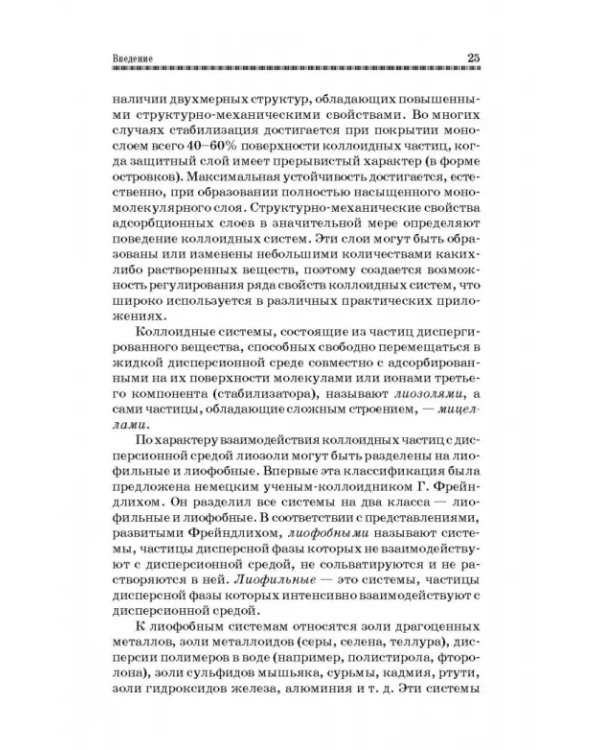 Коллоидная химия. Поверхностные явления и дисперсные системы. Учебник