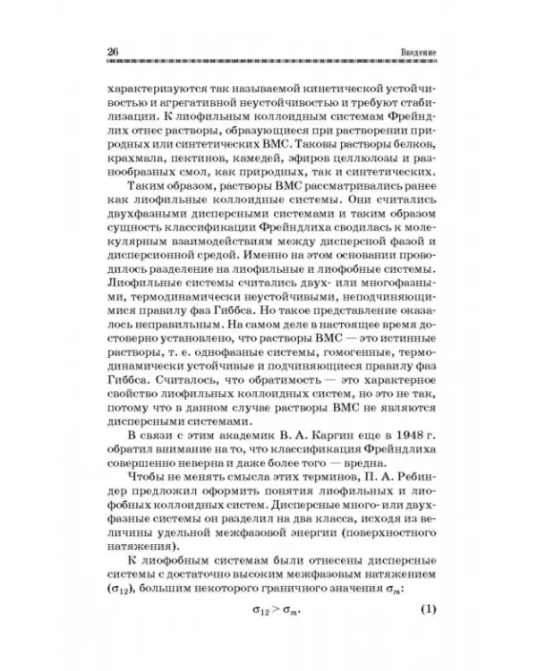 Коллоидная химия. Поверхностные явления и дисперсные системы. Учебник