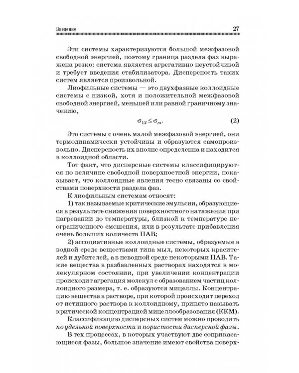 Коллоидная химия. Поверхностные явления и дисперсные системы. Учебник
