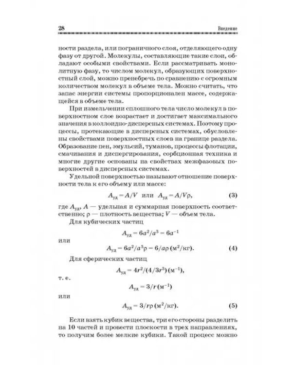Коллоидная химия. Поверхностные явления и дисперсные системы. Учебник