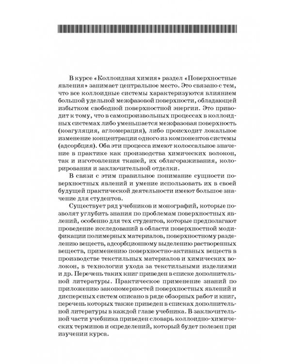 Коллоидная химия. Поверхностные явления и дисперсные системы. Учебник