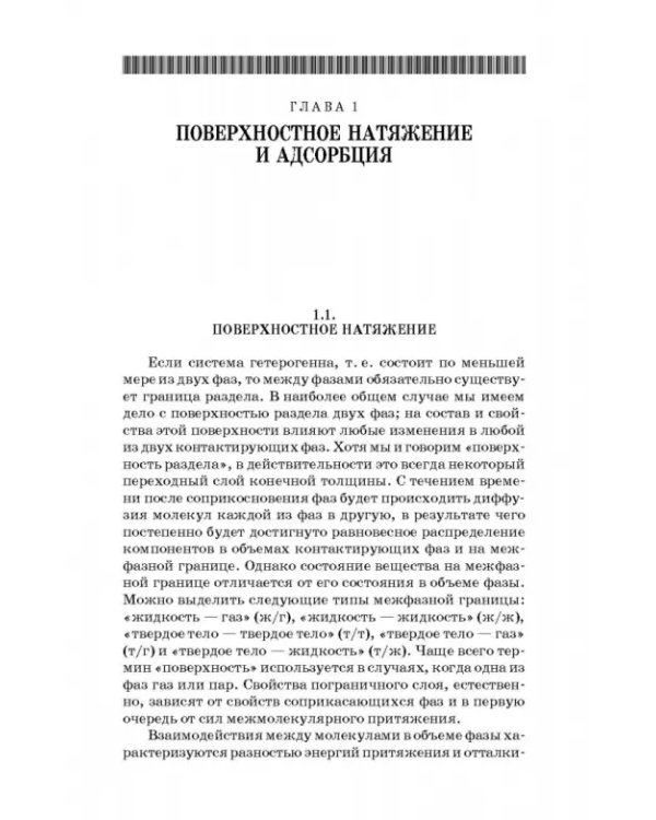 Коллоидная химия. Поверхностные явления и дисперсные системы. Учебник