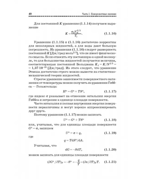 Коллоидная химия. Поверхностные явления и дисперсные системы. Учебник
