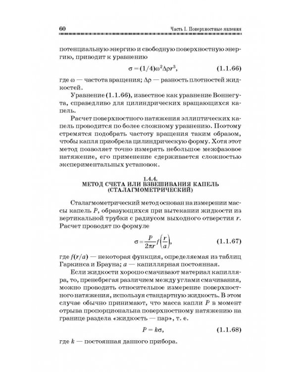 Коллоидная химия. Поверхностные явления и дисперсные системы. Учебник