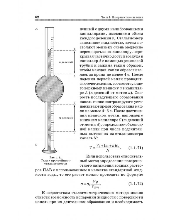 Коллоидная химия. Поверхностные явления и дисперсные системы. Учебник