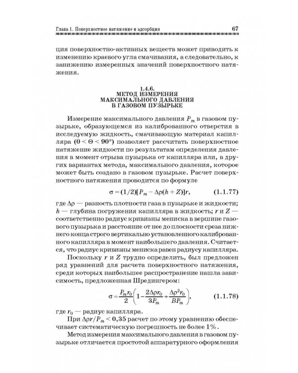 Коллоидная химия. Поверхностные явления и дисперсные системы. Учебник