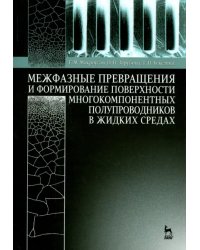 Межфазные превращения и формирование поверхности многокомпонентных полупроводников в жидких средах