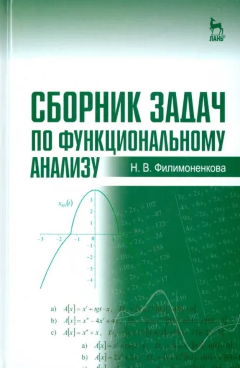Учебники для ВУЗов. Специальная литература Сборник задач по функциональному анализу. Учебное пособие