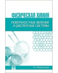Физическая химия. Поверхностные явления и дисперсные системы. Учебное пособие