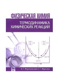 Физическая химия. Термодинамика химических реакций. Учебное пособие