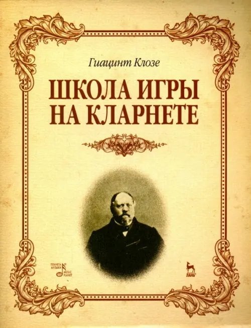 Учебники для вузов. Специальная литература Школа игры на кларнете. Учебное пособие