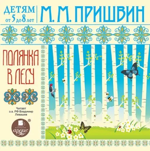 CD-ROM (MP3). Полянка в лесу. Аудиокнига