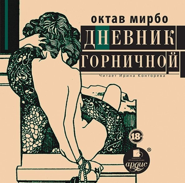 CD-ROM (MP3). Дневник горничной