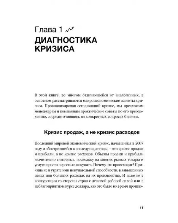 Как преодолеть кризис. 33 эффективных решения для вашей компании