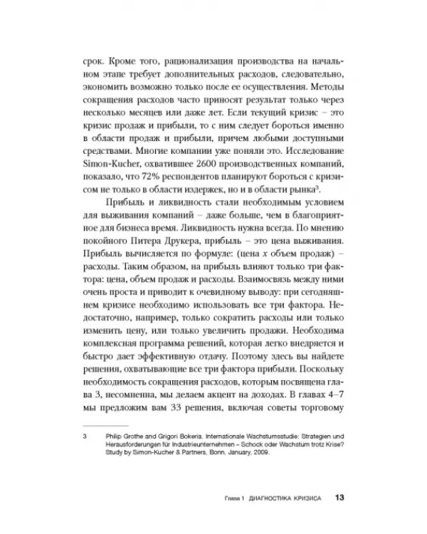 Как преодолеть кризис. 33 эффективных решения для вашей компании