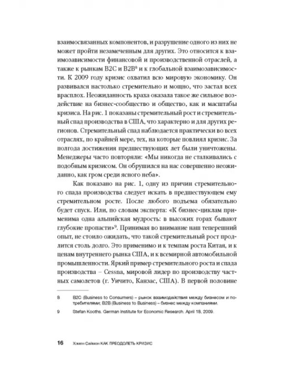 Как преодолеть кризис. 33 эффективных решения для вашей компании