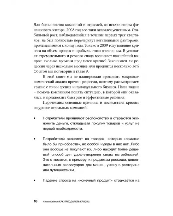 Как преодолеть кризис. 33 эффективных решения для вашей компании
