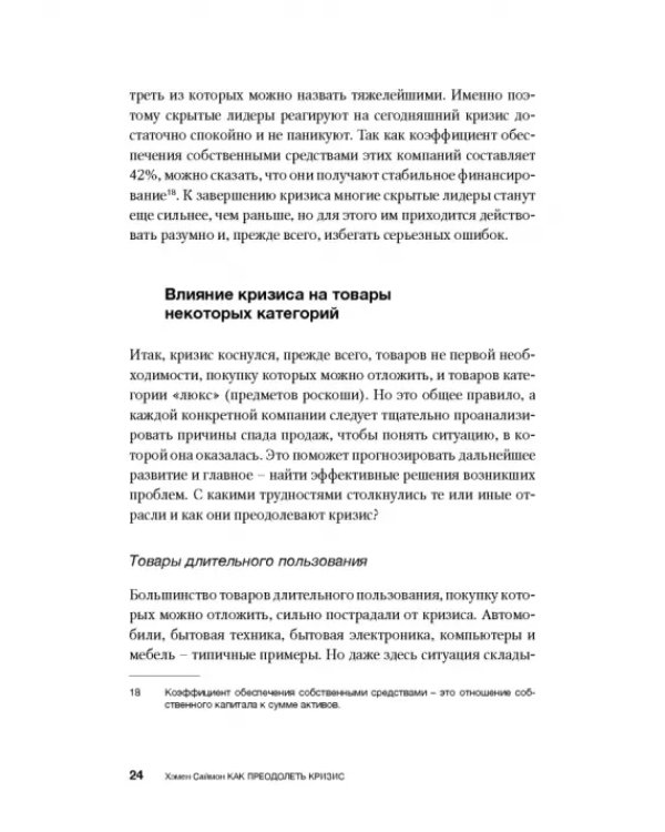 Как преодолеть кризис. 33 эффективных решения для вашей компании