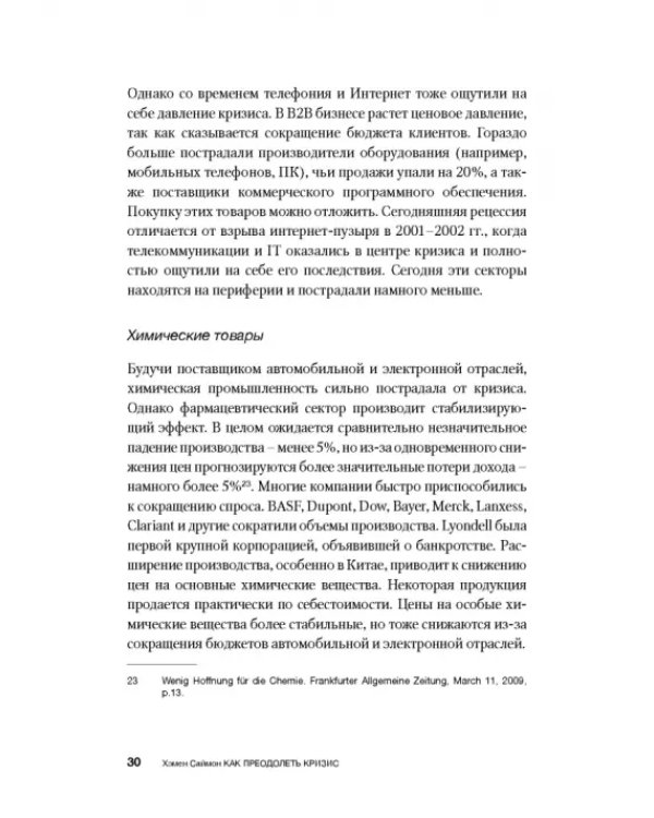 Как преодолеть кризис. 33 эффективных решения для вашей компании