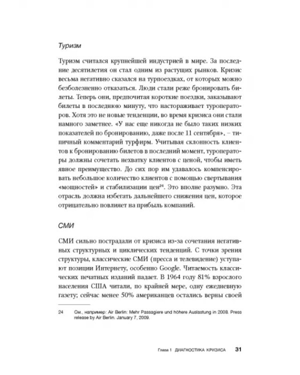 Как преодолеть кризис. 33 эффективных решения для вашей компании