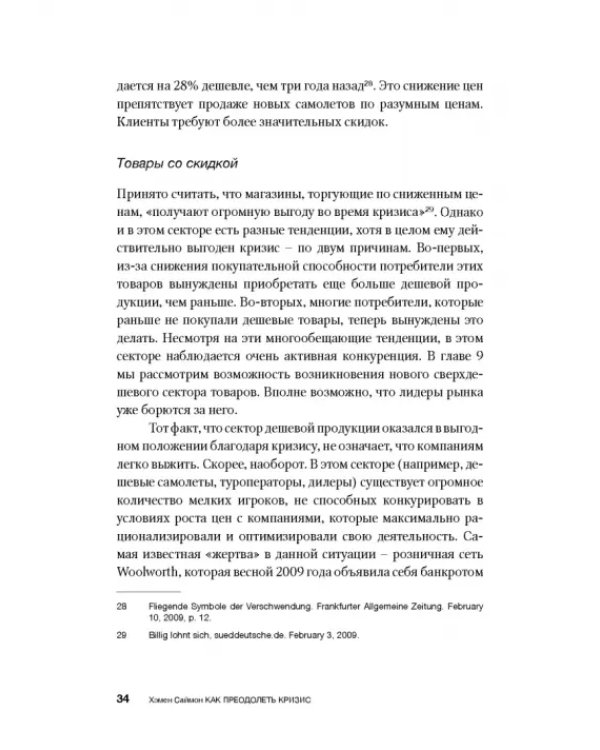 Как преодолеть кризис. 33 эффективных решения для вашей компании