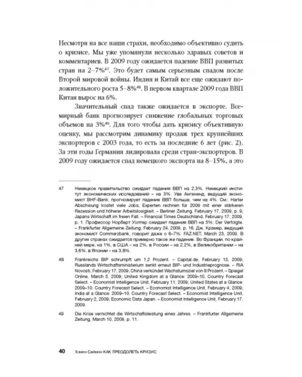 Как преодолеть кризис. 33 эффективных решения для вашей компании