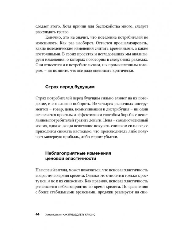 Как преодолеть кризис. 33 эффективных решения для вашей компании