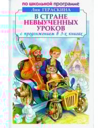 В стране невыученных уроков