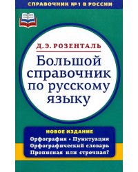 Большой справочник по русскому языку. Орфография. Пунктуация. Орфографический словарь