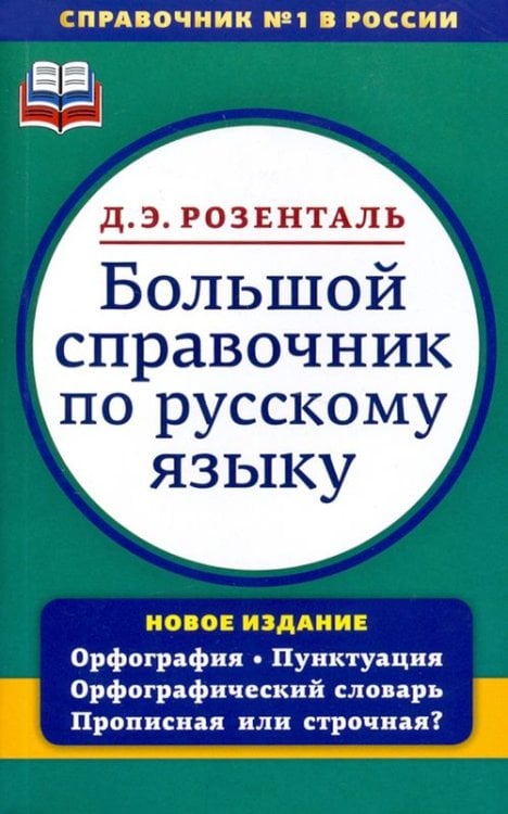 Большой справочник по русскому языку. Орфография. Пунктуация. Орфографический словарь Большой справочник по русскому языку. Орфография. Пунктуация. Орфографический словарь