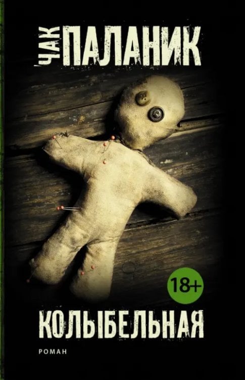 Чак Паланик и его бойцовский клуб Колыбельная