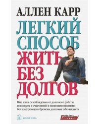 Легкий способ жить без долгов. Ваш план освобождения от долгового рабства