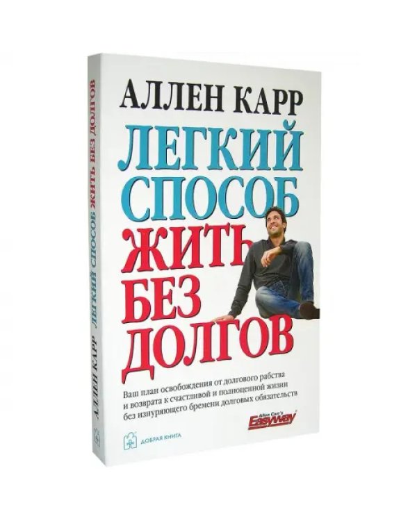 Легкий способ жить без долгов. Ваш план освобождения от долгового рабства