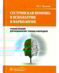 Сестринская помощь в психиатрии и наркологии. Учебное пособие