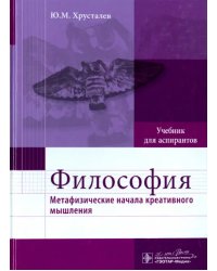 Философия. Метафизические начала креативного мышления. Учебник